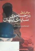 جانی لیدل در جستجوی سایه پنهان