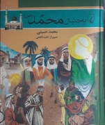 به دنبال محمد( ص)
