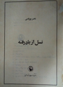 نسل از یاد رفته