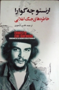 خاطره‌ های جنگ انقلـابی