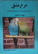 مرغ عشق