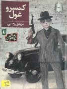 کنسرو غول