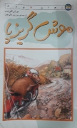 موش گریزپا