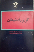 گریز راه شیطان