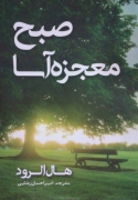 صبح معجزه آسا