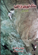 سنگ نوردی از الفبا (کتاب اول)
