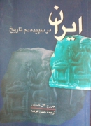 ایران در سپیده دمـ تاریخ