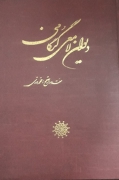 دیوان لـامعی گرگانی
