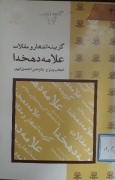 گزیده اشعار و مقالـات علـامه دهخدا