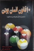10 قانون انسان بودن