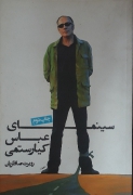 سینمای عباس کیارستمی