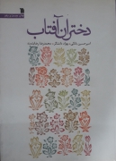 دختران آفتاب