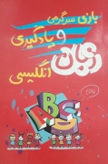 بازی و سرگرمی و یادگیری زبان انگلیسی