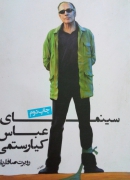 سینمای عباس کیارستمی