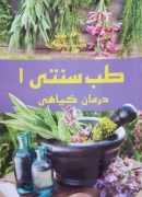 طب سنتی1 درمان گیاهی