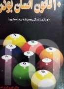10 قانون انسان بودن
