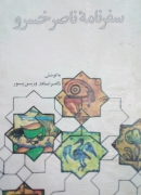 سفرنامه ناصرخسرو