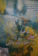 دختر جان خودت باش