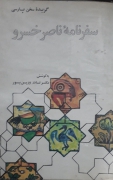 سفرنامه ناصر خسرو
