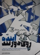 روی دور تند آینده