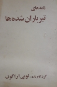 نامه‌ های تیرباران شده ها