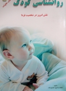 روانشناسی کودک