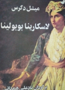 لـاسکارینا بوبولینا