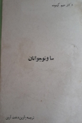ما نوجوانان
