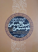 اصول و مبانی موسیقی