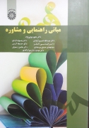 مبانی راهنمایی و مشاوره