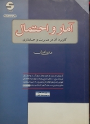 آمار و احتمال (کاربرد آن در مدیریت و حسابداری)