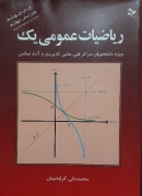 ریاضیات عمومی یک
