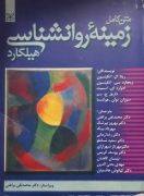 متن کامل زمینه روانشناسی هیلگارد