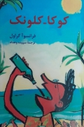 کو کا کلونک