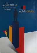 روش‌ های آماری در علومـ رفتاری