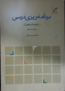 برنامه‌ریزی درسی( راهنمای عمل)