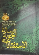 رساله اجوبه الـاستفتائات