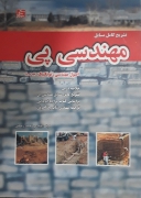 تشریح کامل مسائل مهندسی پی(اصول مهندسی ژئوتکنیک)