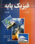 فیزیک پایه (مکانیک) جلد اول