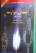 انتقال حرارت