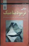 مبانی ترمودینامیک