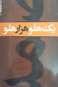 یک هلو هزار هلو