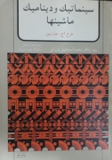 سینماتیک و دینامیک ماشین‌ها