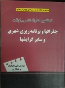 جغرافیا و برنامه‌ریزی شهری و سایر گرایش‌ها