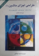 طراحی اجزای ماشین (1)