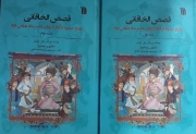 قصص الخاقانی