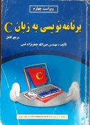 برنامه نویسی به زبان C