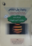 ریاضیات پیش دانشگاهی