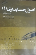 اصول حسابداری (1)