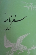 سفرنامه ناصر خسرو
